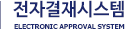 전자결재시스템